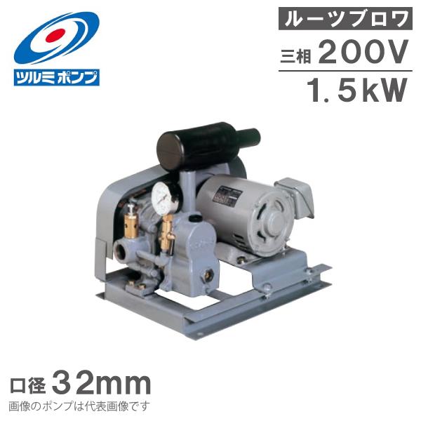 ツルミポンプ ルーツブロワー TBSS32 1.5kw 200V 32mm 鶴見ポンプ