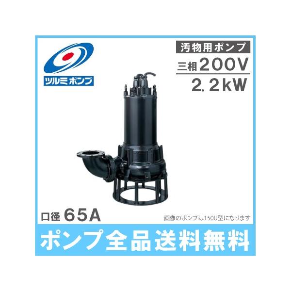 送料無料！【未使用品】ツルミ 汚物用 水中ポンプ 浄化槽用 ポンプ 鶴見製作所 楽天市場】ツルミ 汚物用 水中ポンプ 40PU2.15S / 40PU2.15 バンクス