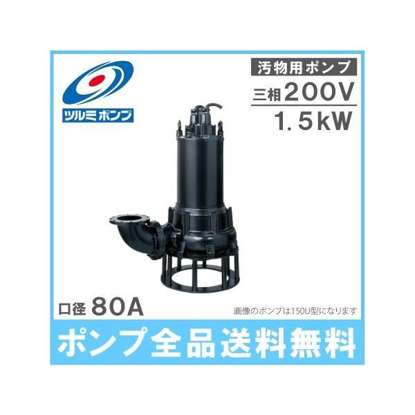 ツルミポンプ 鶴見ポンプ 水中ポンプ 汚水汚物用 排水ポンプ 80U41.5
