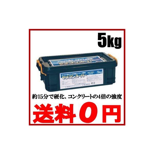 【送料無料】ユニテック セメコンスーパー 5kg■特長■・高速道路、階段や公衆トイレなどのコンクリート製品の補修・交通量の多いところや水周りの緊急を要する工事に・アンカーボルトの埋め込みなどにも使用できます・硬化時間は約15分と早く、強度は...