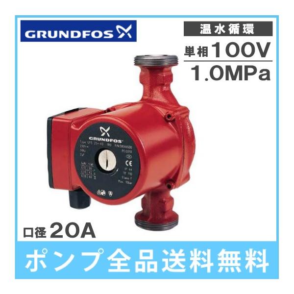 グルンドフォス 循環ポンプ 温水用 UPS25-60 180 20A ラインポンプ 