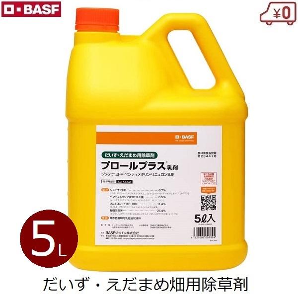 除草剤 豆類用 プロールプラス乳剤 5L だいず えだまめ 大豆畑 土壌処理 雑草 対策 防除 農薬 BASF