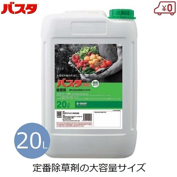 除草剤 除草液 20L バスタ 大容量 希釈タイプ 散布 噴霧 畑 果園 畦