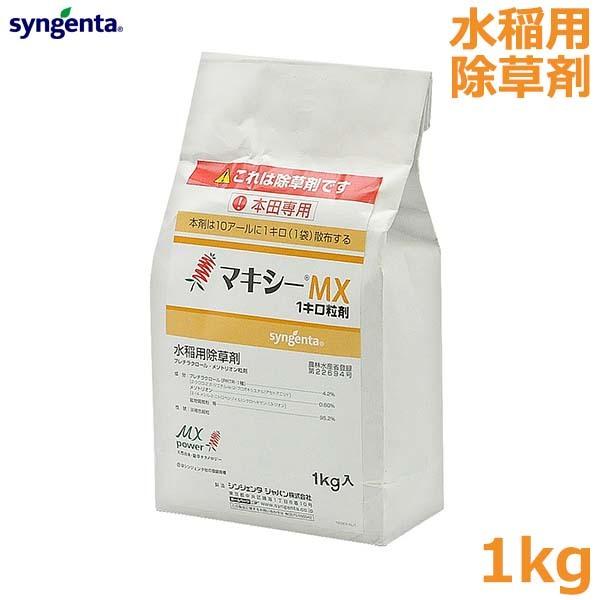 水稲除草剤 マキシーMX 1kg 粒剤 水田除草剤 農薬 薬剤 シンジェンタ