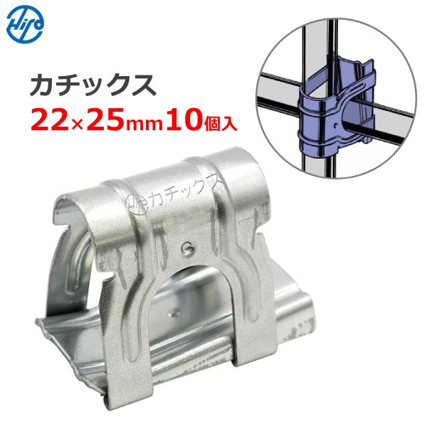 カチックス 22mm×25mm 10個入り ハウス部材 クロス金具 十字 固定 部品