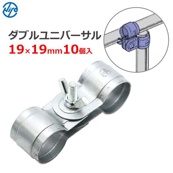ダブルユニバーサル 19×19mm 10個入り ハウス部材 T型 T字 金具 平行
