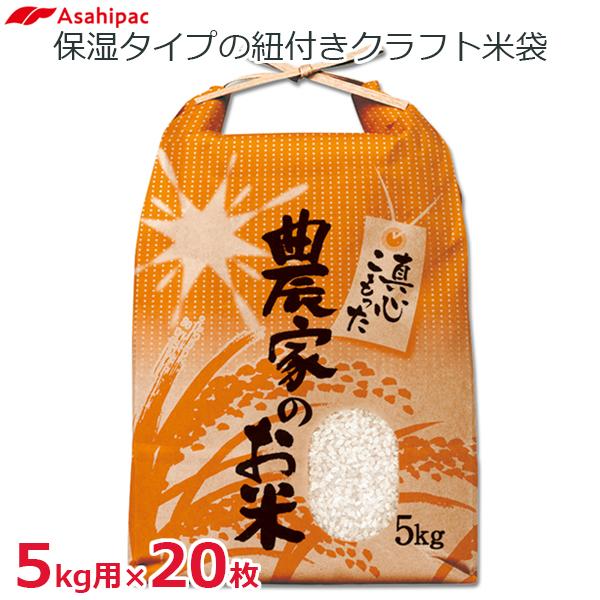 米袋 5kg用 20枚セット 窓付き 紐付き クラフト紙 角底 農家のお米 米