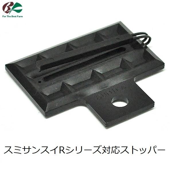 スミサンスイR用 末端止め 中間止め ストッパー 止水 ワンタッチ