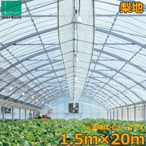 ビニールハウス 農ビ 梨地 1.5×20m 0.1mm厚 トンネルシート 農業用 
