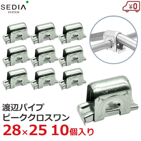 SEDIA ピーククロスワン 28×25用 10個入り 28mm×25mm 農業用パイプ 