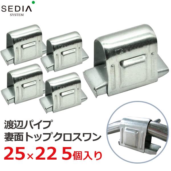 SEDIA 妻面トップクロスワン 25×22用 5個入り 25mm×22mm 農業用パイプ 