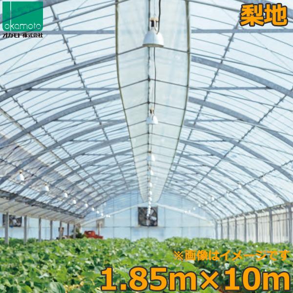 ビニールハウス 農ビ 梨地 1.85×10m 0.1mm厚 トンネルシート 農業用 