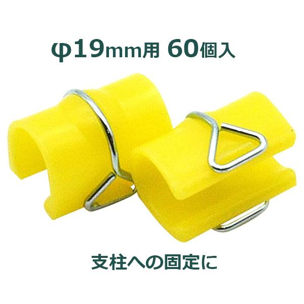 Sパッカー 直径19mm用 60個入 φ19×35mm ハウスパッカー ビニールハウス
