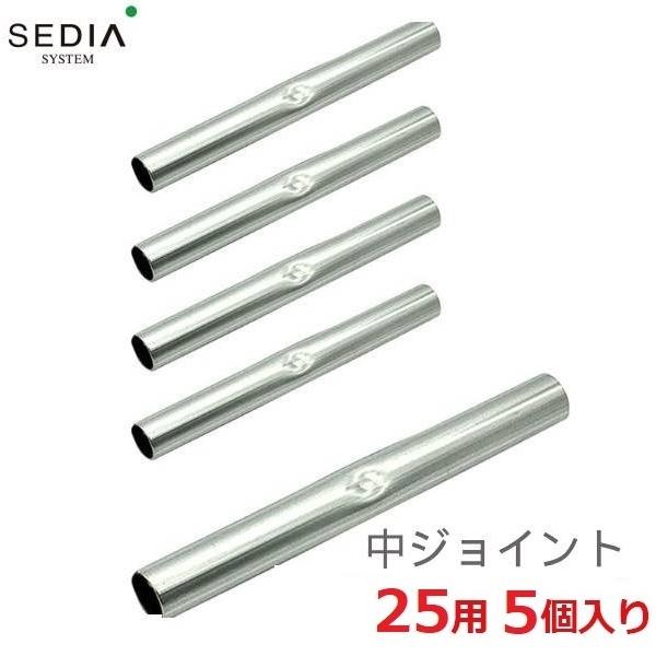 渡辺パイプ SEDIA 中ジョイント 25用 5個入り 25mm ビニールハウス 