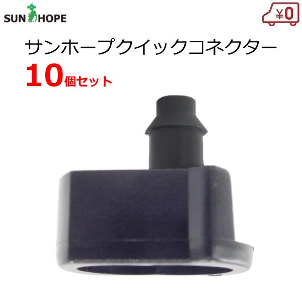 サンホープ クイックコネクター D100 10個セット ハンガースプレー