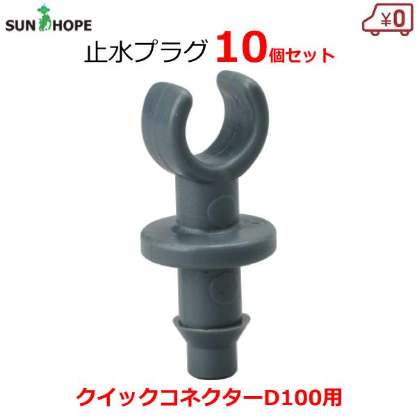 サンホープ 止水プラグ 10個セット クイックコネクター用 D100用 サンホープ 止水プラグ 10個セット クイックコネクター用 D100用
