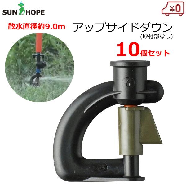 サンホープ スプリンクラーノズル 10個セット アップサイドダウン 取付