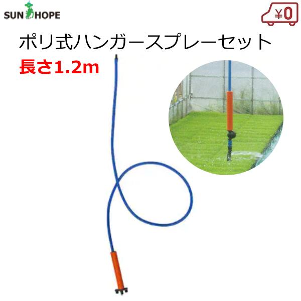 サンホープ ポリ式 ハンガースプレーセット MJB-1.2 長さ1.2m 4mmチューブ 頭上かん水 潅水 散水 ハウス 配管 サンホープ｜SUNHOPE ハンガースプレーセット ハウス間口7.2mx18m・ポリ式配管大容量タイプ MJ7B-0.5仕様 No.25318｜法人様限定