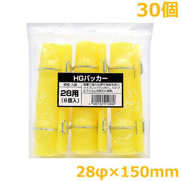 HGパッカー 28mm×150mm 30個入 ハウスパッカー ビニールハウス 留め具