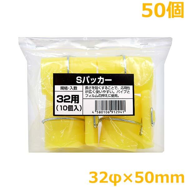 Sパッカー 32mm×50mm 50個入 ハウスパッカー ビニールハウス 留め具