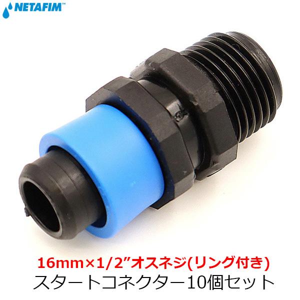 ネタフィン　取り引き中 ネタフィム スタートコネクター 16mm×1/2”オスネジ リング付き 16mm 10