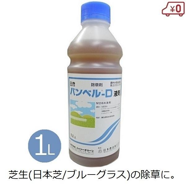 除草剤 芝 芝生 バンベルD液剤 1L 1000ml 除草 雑草 防除 広葉雑草 対策 日本芝 ブルーグラス 駐車場 道路