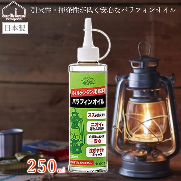 カメヤマキャンドル パラフィンオイル ランタン 燃料 250ml オイル