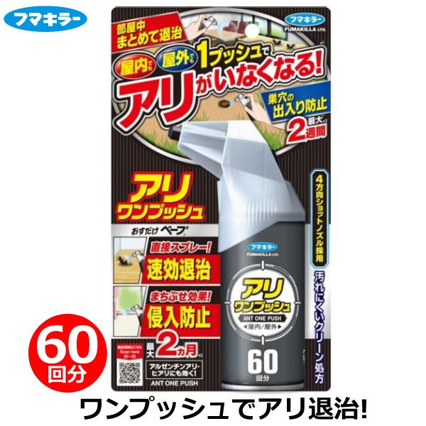 フマキラー アリ 殺虫スプレー 殺虫剤 アリワンプッシュ 60回分 駆除 スプレー 予防 侵入防止 屋内 屋外 庭 ベープ