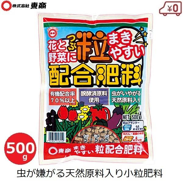 肥料 国産 粒状配合肥料 500g 有機配合 有機質 野菜 栽培 花木 花壇 庭 プランター 鉢植え ガーデニング 東商 Verde S S Net 通販 Yahoo ショッピング