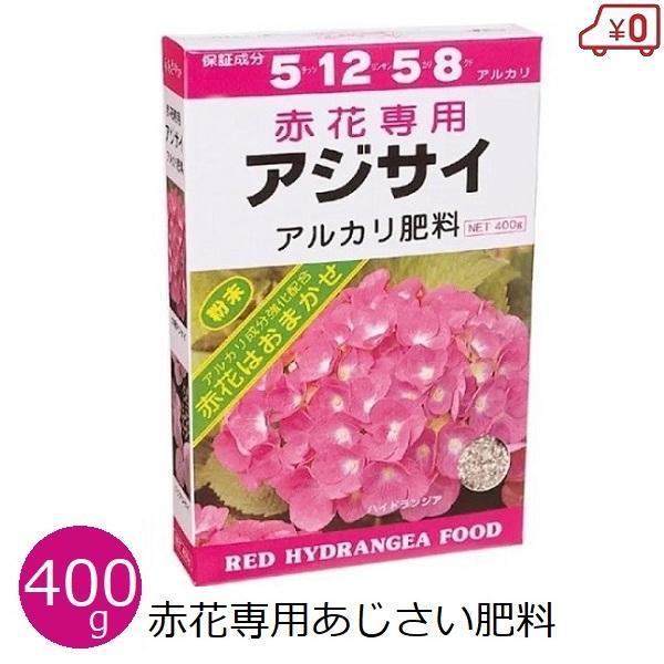 赤花専用あじさい肥料 400g 赤あじさい アジサイ 紫陽花 赤色 肥料 家庭用 アルカリ肥料 鉢植え 花壇 アミノール化学研究所 Verde S S Net 通販 Yahoo ショッピング