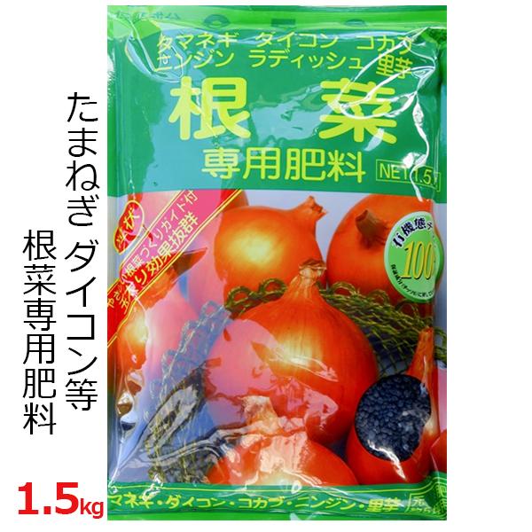 根菜専用肥料 1.5kg 肥料 有機配合 たまねぎ ダイコン ニンジン カブ