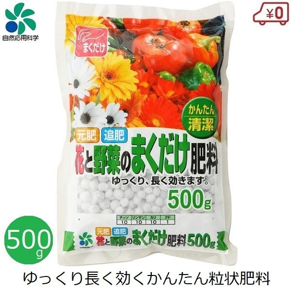 肥料 国産 化成肥料 花と野菜のまくだけ肥料 500g 3ヶ月持続 家庭菜園 花壇 プランター 庭 自然応用科学 Verde 2340 S S Net 通販 Yahoo ショッピング