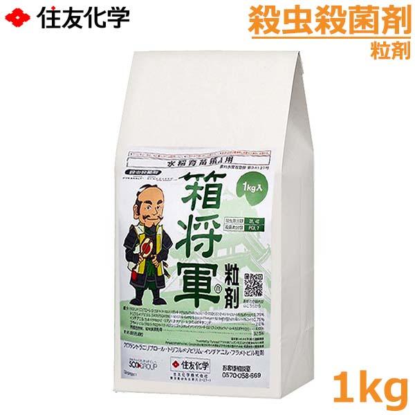 殺虫殺菌剤 箱将軍粒剤 1kg 水稲育苗箱用 農薬 薬剤 住友化学 : S.S