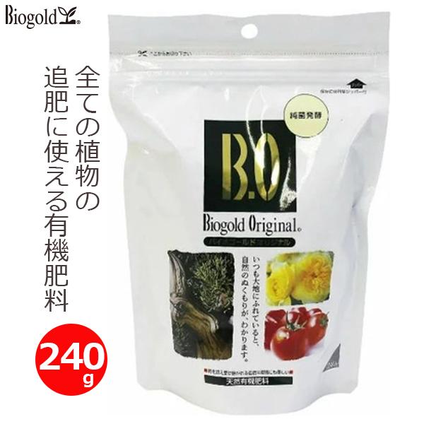 有機肥料 追肥 有機 肥料 無臭 バイオゴールドオリジナル 240g 有機