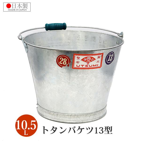 トタンバケツ 日本製 13型 バケツ 10.5L 板厚0.4mm 金属製 手作り