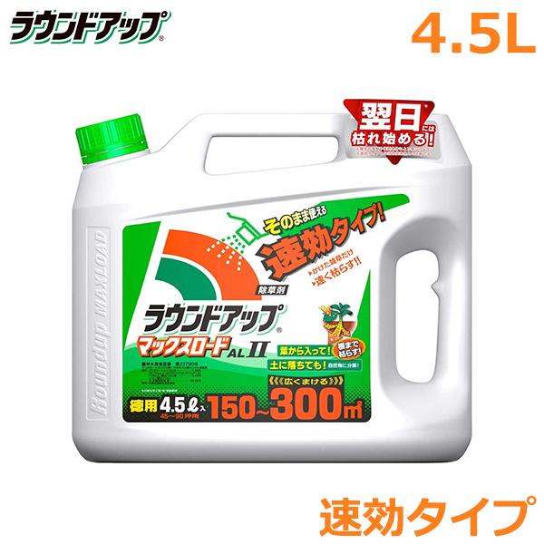 除草剤 ラウンドアップ マックスロードAL2 4.5L 速効タイプ 農耕地用
