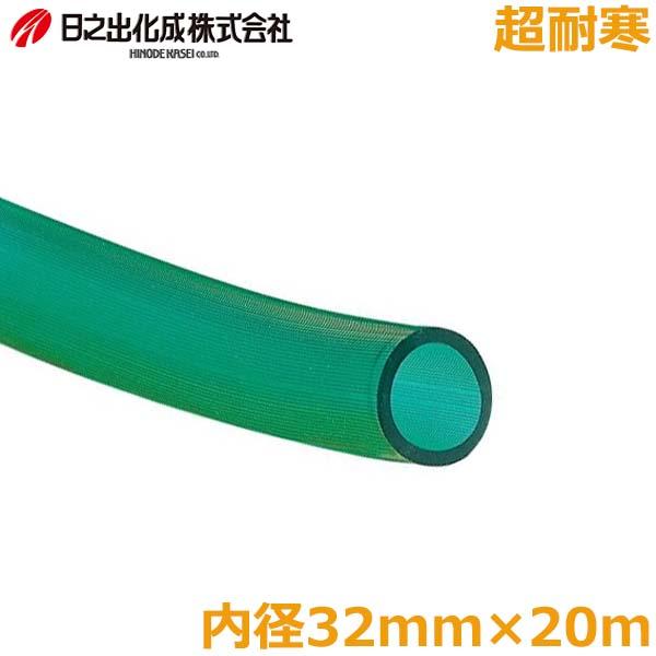 散水ホース 耐寒ホース 超耐寒パワロン 内径32mm 20m 半透明 グリーン