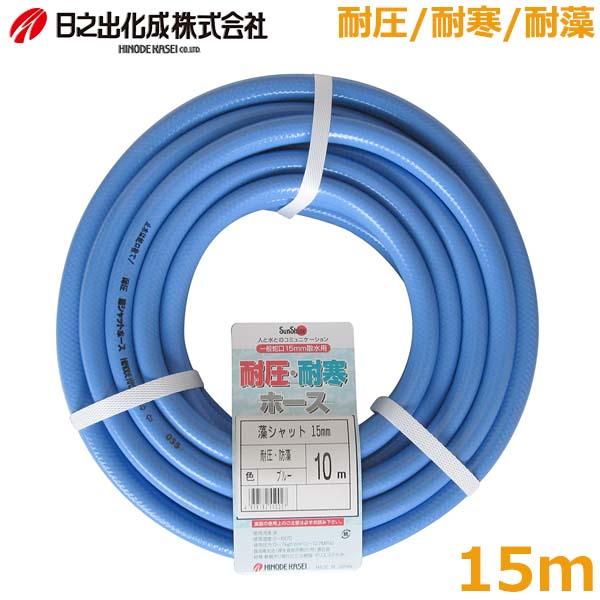 散水ホース 耐圧 防藻 耐寒 藻シャットホース 15m 内径15mm 洗車 園芸