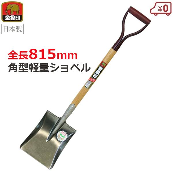 浅香工業 ショベル 角形 全長815mm 木柄 シャベル 日本製 スチール製