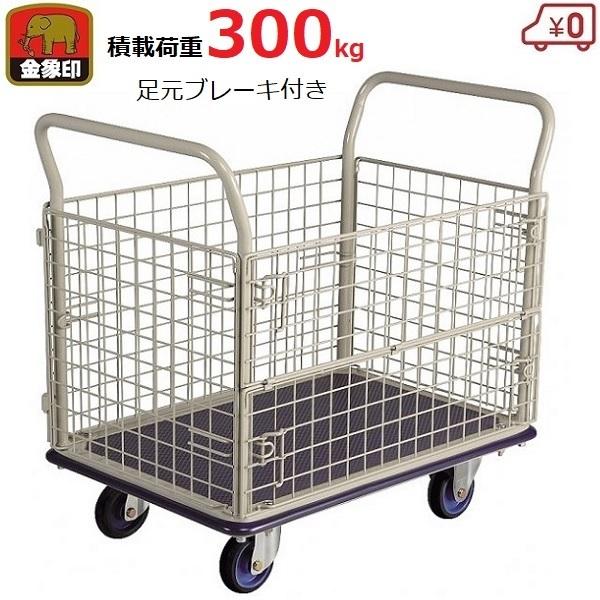 かご付き台車 300kg ブレーキ付き スチール製 日本製 メッシュ台車