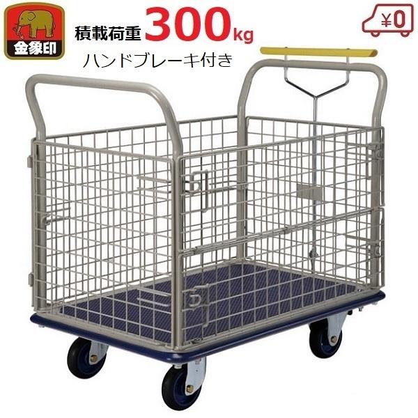 かご付き台車 300kg ブレーキ付き スチール製 日本製 メッシュ台車