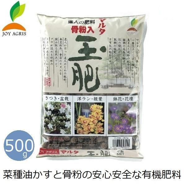 有機肥料 国産 玉肥 小粒 500g 盆栽 肥料 安全 天然素材 サツキ 洋ラン 鉢植え 低木 庭 Joyアグリス マルタ Verde S S Net 通販 Yahoo ショッピング