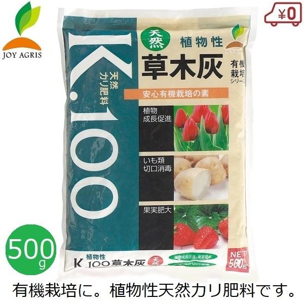 有機肥料 天然灰 国産 500g K 100草木灰 灰 天然カリ肥料 有機栽培 安全 家庭菜園 果樹 花壇 庭 Joyアグリス Verde S S Net 通販 Yahoo ショッピング