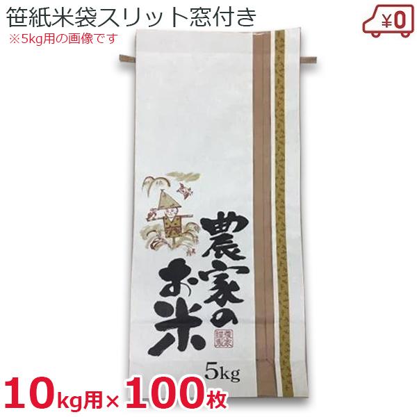 米袋 10kg用 100枚セット 窓付き 紐付き 笹紙 クラフト紙 農家のお米