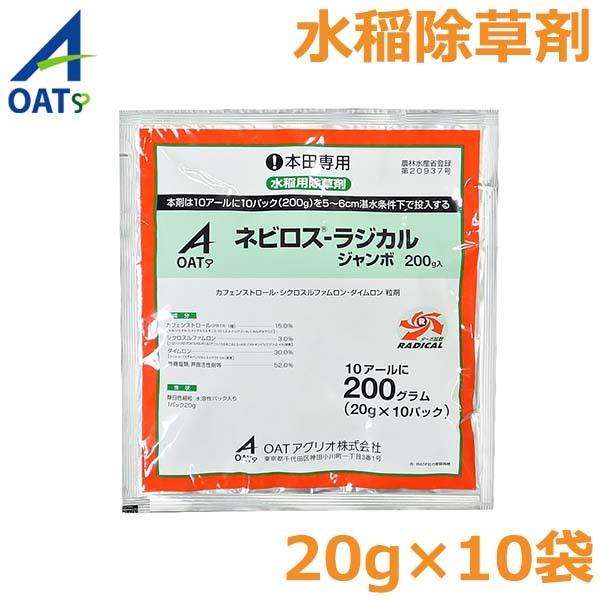 水田除草剤 水稲除草剤 ネビロスラジカル ジャンボ剤 20g×10セット