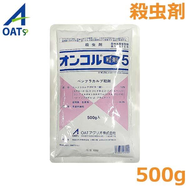 殺虫剤 オンコル粒剤5 500g 水稲 野菜 花き類 園芸 農薬 薬剤 害虫駆除 家庭菜園 ガーデニング Oatアグリオ Verde S S Net 通販 Yahoo ショッピング