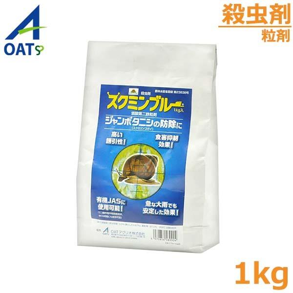 水稲殺虫剤 ジャンボタニシ 殺虫剤 スクミンブルー 1kg 田んぼ 稲