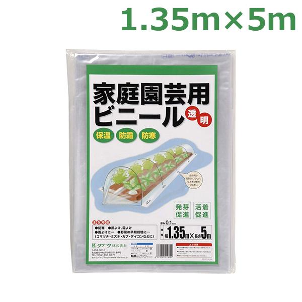 家庭園芸用 ビニール トンネルシート フィルム 1.35×5m 0.1mm厚