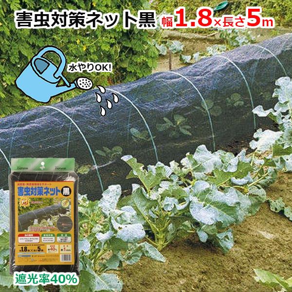害虫対策ネット 防虫ネット 黒 1.8m×5m 約1mm目合 遮光率40% 夏用 軽量