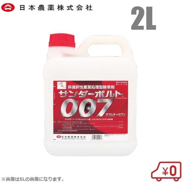 サンダーボルト007 2L 除草剤 強力 噴霧器 散布機 液剤 液体 希釈 日本